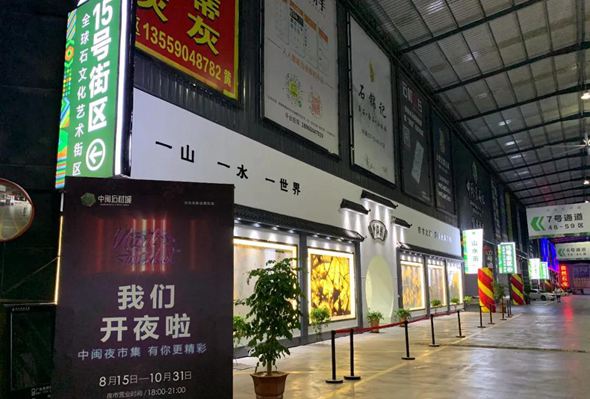 福建大理石市場新創(chuàng)意：水頭大板市場點亮“夜經(jīng)濟”