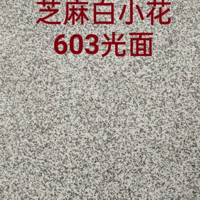 芝麻白小花603光面-