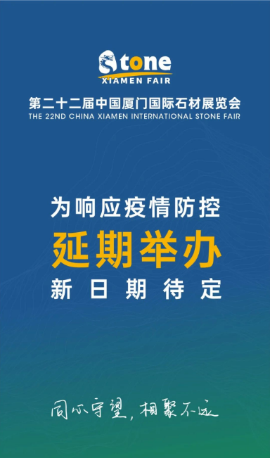 2022廈門國(guó)際石材展覽會(huì)將延期舉辦