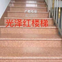 福建光澤紅花崗巖樓梯